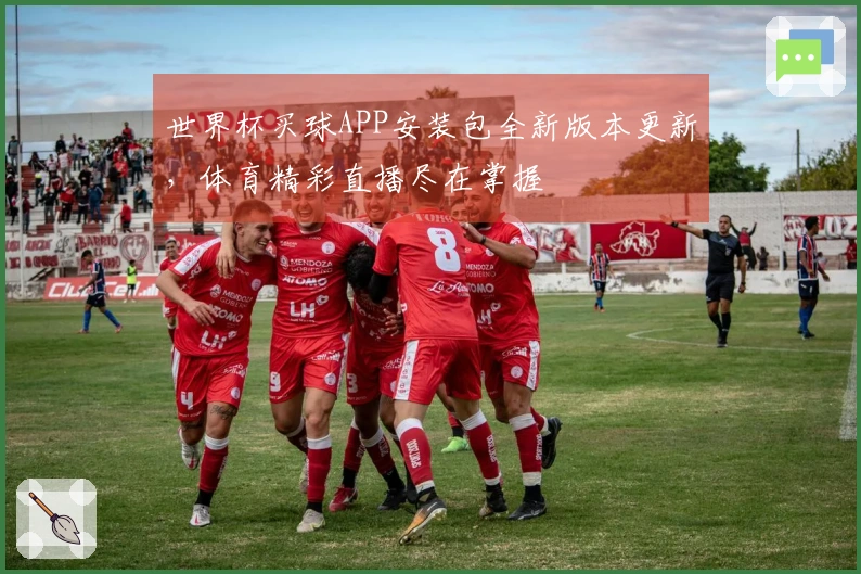 世界杯买球APP安装包全新版本更新，体育精彩直播尽在掌握