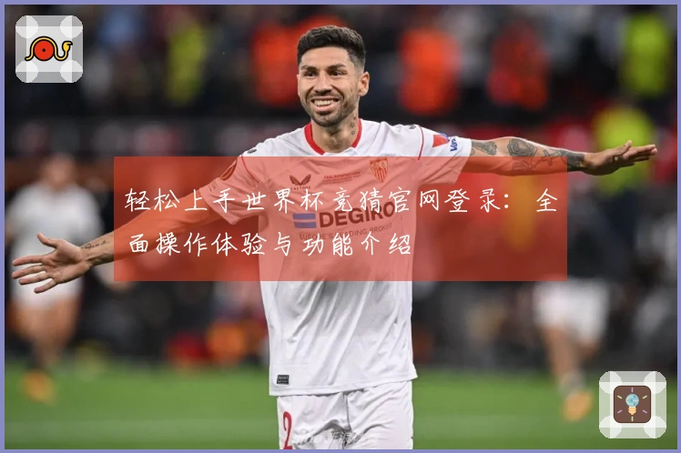 轻松上手世界杯竞猜官网登录：全面操作体验与功能介绍