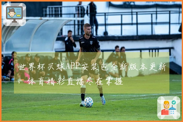 世界杯买球APP安装包全新版本更新，体育精彩直播尽在掌握