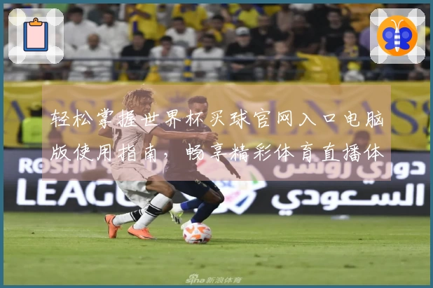 轻松掌握世界杯买球官网入口电脑版使用指南，畅享精彩体育直播体验