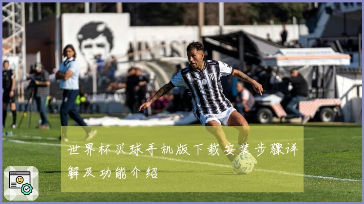 世界杯买球手机版下载安装步骤详解及功能介绍