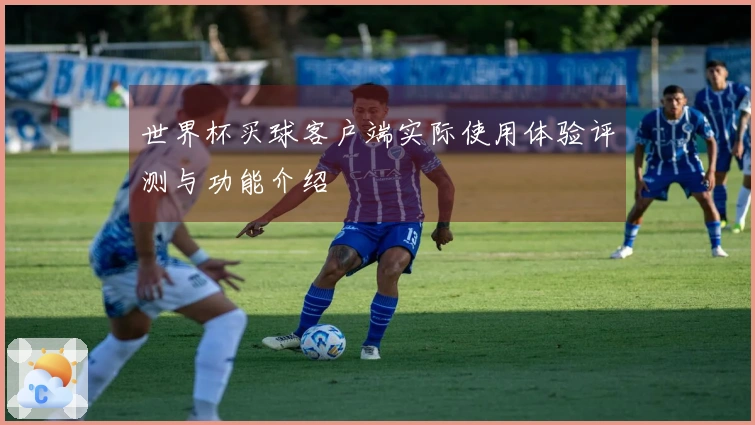 世界杯买球客户端实际使用体验评测与功能介绍