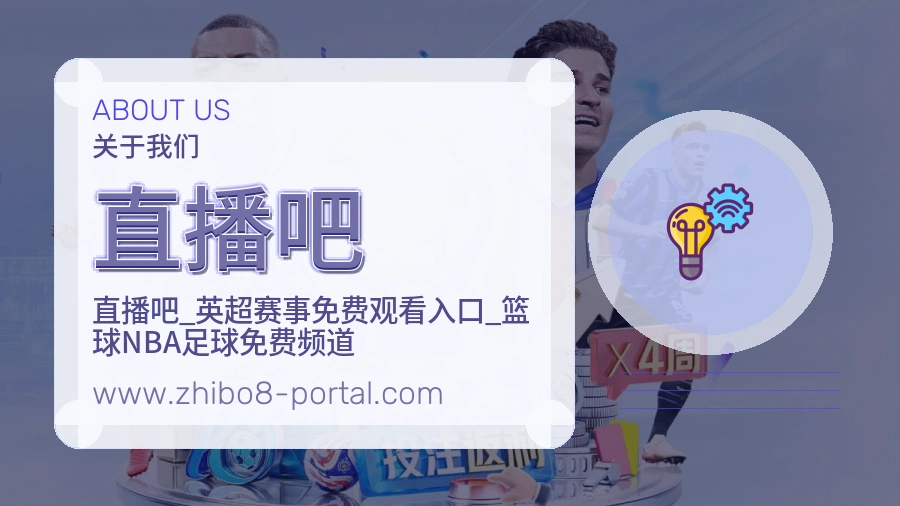 直播吧