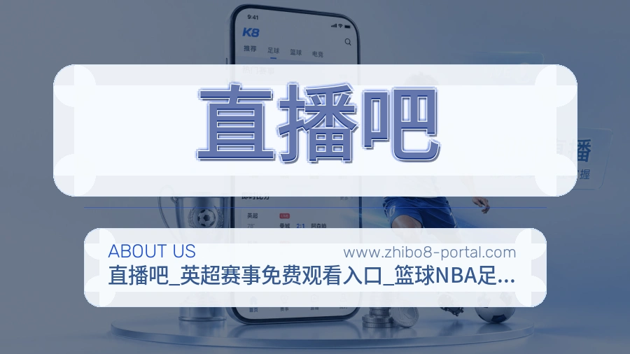 直播吧